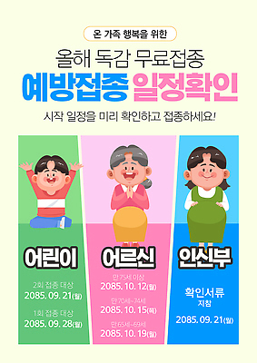 템플릿 노년 어린이 의학 가족 건강 병원 날짜 계획 감기 예방 무료 접종 독감주사 이미지템플릿 AI파일 컨셉 관계 사람 성인 질병 예방접종 파일형식 벡터