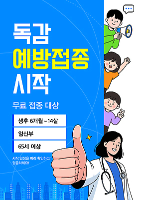 템플릿 건강 병원 질병 감기 시작 예방 면역력 보건소 예방접종 독감주사 무료접종 이미지템플릿 AI파일 의학 접종 파일형식 벡터
