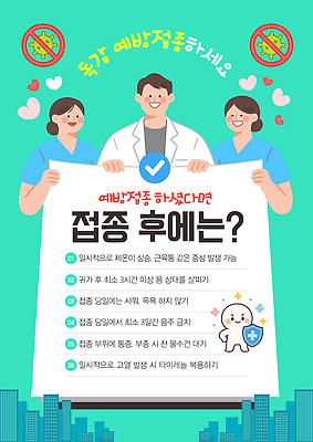 템플릿 건강 관리 안전 의료진 정보 감기 예방 예방접종 주의사항 체크리스트 독감주사 이미지템플릿 AI파일 직업 의학 주의 질병 접종 파일형식 벡터