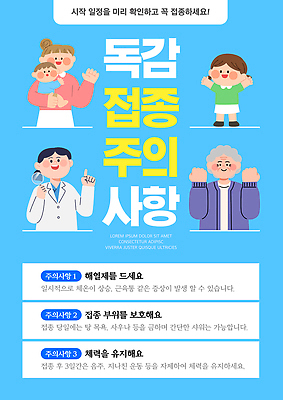 템플릿 포스터 어린이 안내 건강 설명 여러명 성인 간호사 의사 정보 감기 예방 시민 접종 중요성 독감주사 이미지템플릿 AI파일 다수 컨셉 의학 모션 사람 의료진 질병 국민 예방접종 파일형식 벡터 직업