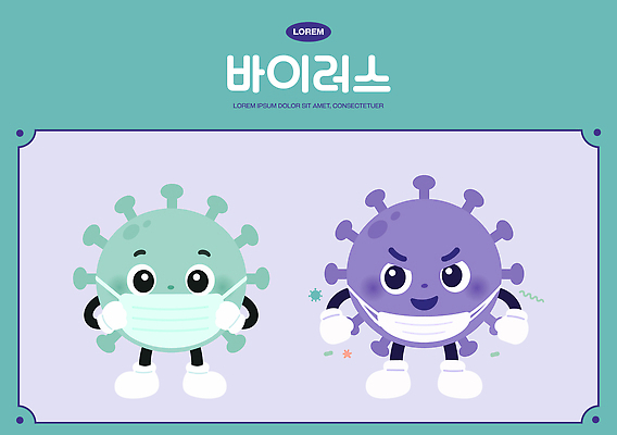 캐릭터 디자인 일러스트 표정 건강 마스크 안전 귀여움 바이러스 질병 위험 예방 감염 박테리아 전염병 코로나바이러스 일러캐릭터 AI파일 컨셉 의학 파일형식 벡터