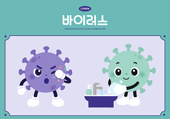 캐릭터 교육 일러스트 건강 경고 안전 생활 바이러스 위생 위험 그림 예방 감염 손씻기 박테리아 예방접종 위생관리 전염병 코로나바이러스 일러캐릭터 AI파일 컨셉 의학 관리 씻기 질병 접종 파일형식 벡터 청결