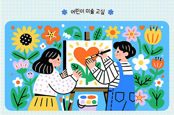 손 어린이교육 꽃 어린이 예술 일러스트 교실 협력 친구 학습 페인트 도구 하트 색칠 그리기 즐거움 그림 미술교육 상상력 창의력 국내일러스트 AI파일 모양 식물 교육 감정 학교 관계 모션 미술 사람 신체부위 파일형식 벡터 문화예술