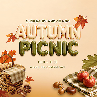 PSD 편집이미지 단풍 이벤트 소풍 가을 사과 밤송이 돗자리 도토리 소풍바구니 이미지편집 계절 잎 과일 야외활동 바구니 견과류 밤 파일형식 식물