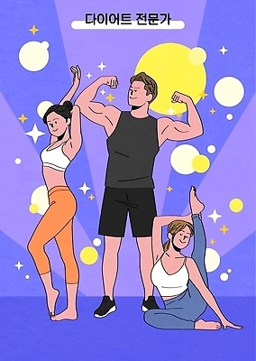 포즈 다이어트 일러스트 요가 성공 건강 사람 생활 친구 운동복 운동 헬스 스트레칭 전문직 목표 근력 전문 탄력 국내일러스트 AI파일 직업 웰빙 옷 컨셉 관계 파일형식 벡터