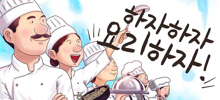 PSD 식기 음식 일러스트 재료 주방용품 협력 요리 웃음 요리사 식사 기쁨 즐거움 준비 레시피 국내일러스트 직업 감정 생활용품 표정 파일형식 오브젝트