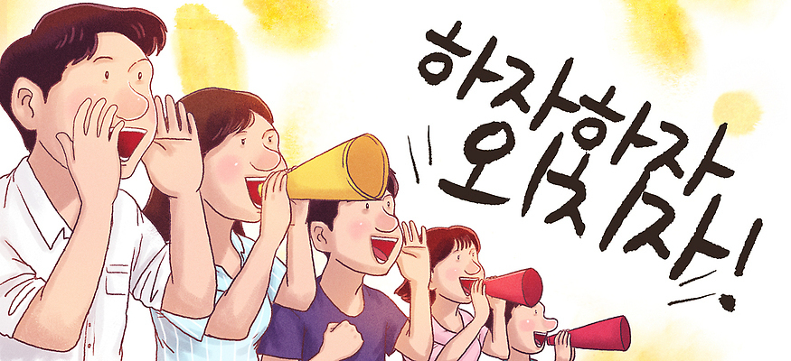 PSD 일러스트 응원 사람 여러명 확성기 소리 외침 모임 군중 즐거움 열정 소통 참여 국내일러스트 감정 다수 컨셉 파일형식