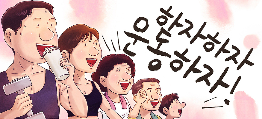 PSD 웰빙 일러스트 근육 건강 여러명 취미 라이프 운동 헬스 힘 에너지 목표 즐거움 유산소운동 스트레스해소 국내일러스트 감정 다수 컨셉 사람 생활 파일형식