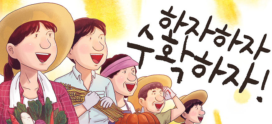 PSD 농업 채소 일러스트 협력 웃음 여러명 농작물 농사 기쁨 수확 작업 농부 국내일러스트 직업 감정 산업 다수 표정 사람 파일형식