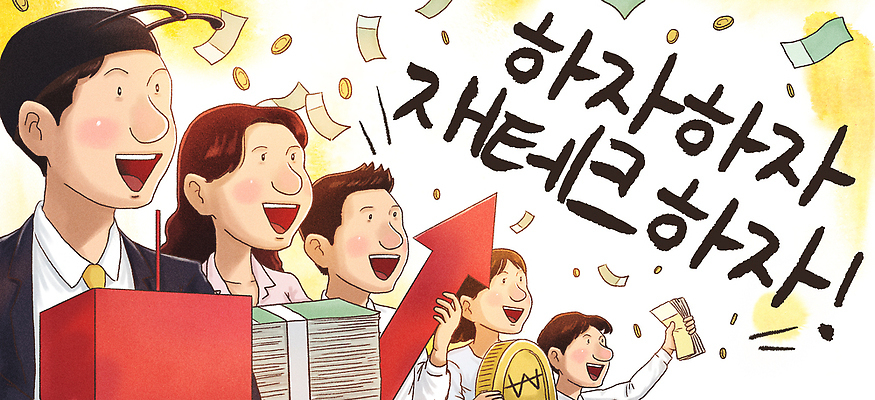 PSD 일러스트 응원 성공 관리 여러명 금융 경제 성장 재산 계획 재테크 기회 투자 방법 참여 국내일러스트 다수 컨셉 비즈니스 사람 파일형식
