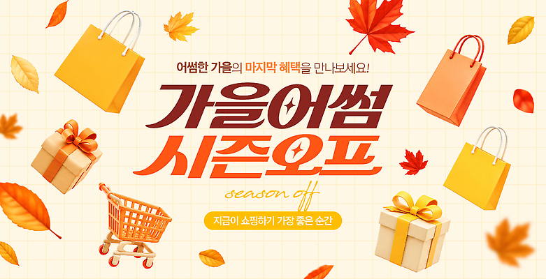 PSD 편집이미지 단풍 쇼핑 세일 쇼핑카 가을 장바구니 마케팅 시즌오프 이미지편집 계절 잎 바구니 카트 파일형식 식물