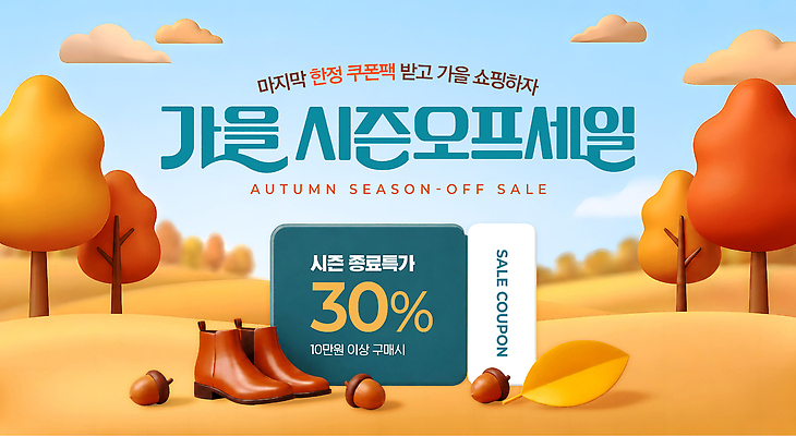 PSD 편집이미지 부츠 쇼핑 세일 가을 쇼핑몰 쿠폰 마케팅 시즌오프 프로모션 이미지편집 계절 신발 이벤트 파일형식