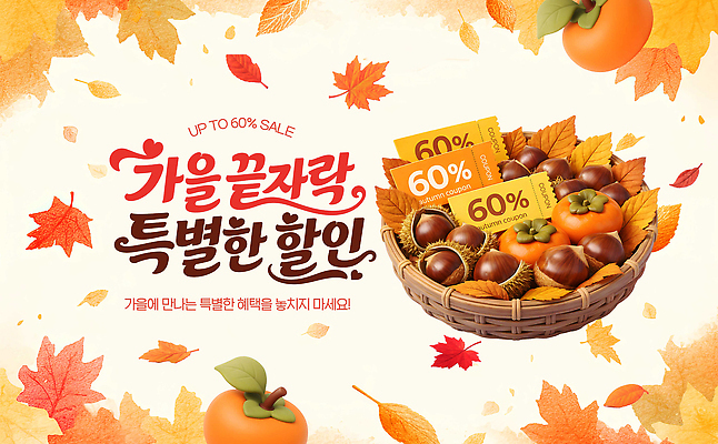 PSD 편집이미지 과일 이벤트 쇼핑 세일 바구니 견과류 가을 상품 쿠폰 이미지편집 계절 파일형식