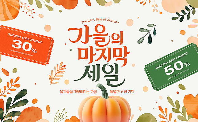 PSD 편집이미지 계절 이벤트 쇼핑 판매 세일 가을 쿠폰 기회 마지막 이미지편집 파일형식