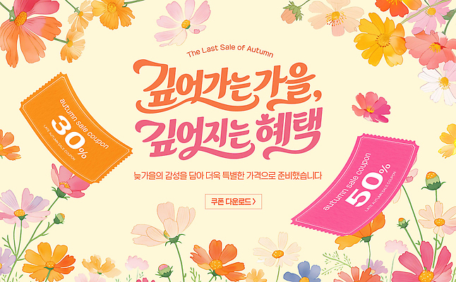 PSD 편집이미지 계절 꽃 이벤트 쇼핑 세일 정보 가을 알림 준비 쿠폰 마케팅 이미지편집 식물 파일형식