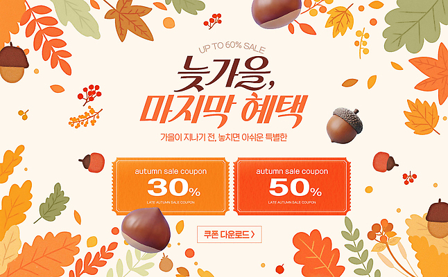 PSD 편집이미지 이벤트 쇼핑 세일 가을 구매 상품 고객 쿠폰 마케팅 프로모션 이미지편집 계절 파일형식