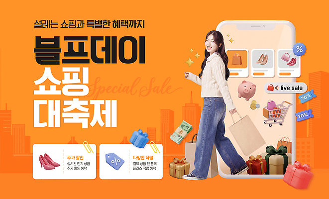 PSD 편집이미지 여자 패션 신발 가방 이벤트 쇼핑 세일 상품 쇼핑몰 블랙프라이데이 혜택 이미지편집 잡화 데이이벤트 사람 파일형식 기념일