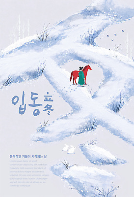 동물 템플릿 길 겨울 자연 사람 풍경 눈 말 차가움 겨울동 입동 立 이미지템플릿 AI파일 계절 한자 절기 생태계 파일형식 벡터 문자