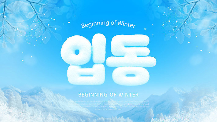템플릿 계절 포스터 겨울 자연 날씨 산 눈 시작 입동 이미지템플릿 AI파일 절기 생태계 파일형식 벡터