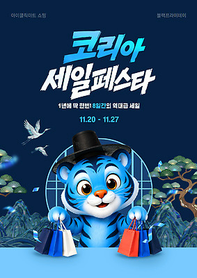 PSD 편집이미지 한국 이벤트 쇼핑 쇼핑백 세일 호랑이 구매 상품 코리아세일페스타 이미지편집 아시아 가방 포유류 축제 파일형식 동물 잡화 나라