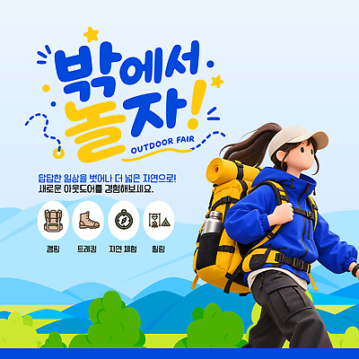 템플릿 배낭 자연 아웃도어 이벤트 트래킹 캠핑 장비 탐험 체험 즐거움 참여 페어 이미지템플릿 AI파일 감정 컨셉 가방 레저 생태계 박람회 파일형식 벡터 잡화