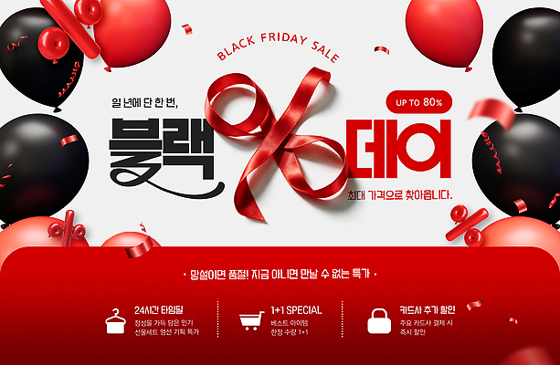PSD 템플릿 이벤트 장식 쇼핑 세일 구매 상품 가격 기획 풍선 블랙프라이데이 혜택 프로모션 이미지템플릿 데이이벤트 파일형식 기념일
