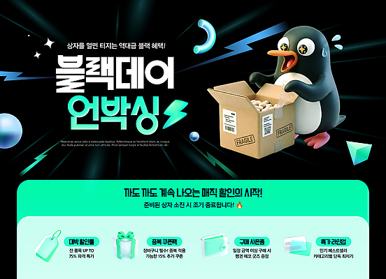 PSD 템플릿 이벤트 상자 세일 소식 즐거움 시작 펭귄 블랙데이 참여 블랙프라이데이 언박싱 혜택 프로모션 이미지템플릿 감정 데이이벤트 조류 파일형식 동물 기념일