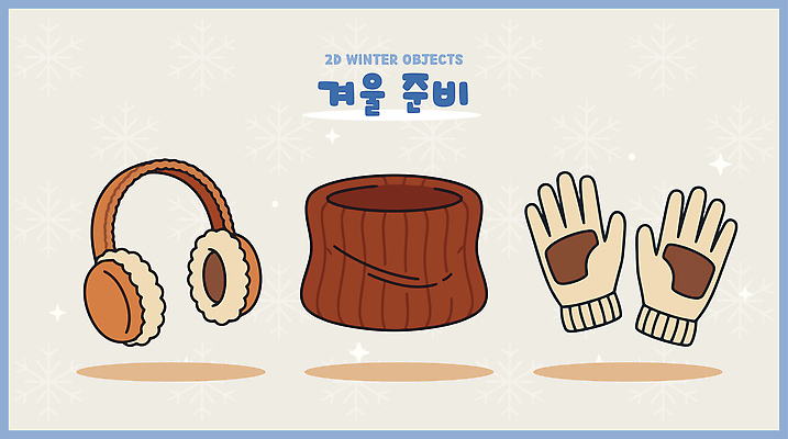 패션 장갑 겨울 일러스트 장신구 따뜻함 목도리 귀마개 오브젝트 엘리먼트 스타일 국내일러스트 AI파일 잡화 계절 파일형식 벡터