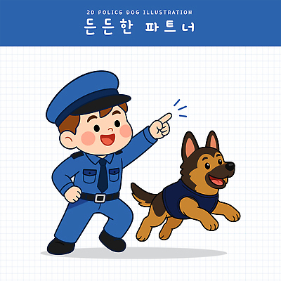 동물 남자 일러스트 웃음 일상 반려동물 조끼 경찰 개 강아지 연습 소통 경찰견 국내일러스트 AI파일 직업 컨셉 포유류 표정 사람 라이프 외투 파일형식 벡터 상의 생활 옷