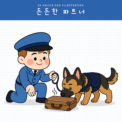 동물 교육 남자 가방 일러스트 협력 반려동물 작업 경찰 개 연습 수색 전문 찾기 탐지 경찰견 국내일러스트 탐지견 AI파일 직업 잡화 포유류 모션 사람 파일형식 벡터