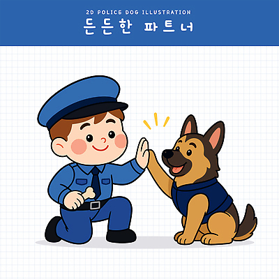 동물 남자 행복 반려견 일러스트 놀이 함께함 친구 반려동물 귀여움 인사 경찰 개 연습 동료 즐거움 경찰복 소통 경찰견 국내일러스트 AI파일 직업 감정 컨셉 유니폼 포유류 관계 사람 예절 파일형식 벡터 옷