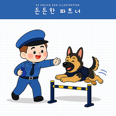 동물 남자 일러스트 커뮤니케이션 협력 일상 반려동물 달리기 운동 점프 경찰 장애물 연습 동료 즐거움 경찰견 국내일러스트 AI파일 직업 감정 관계 모션 건강 사람 라이프 개 파일형식 벡터 포유류 생활