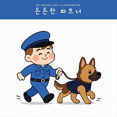 동물 라이프스타일 남자 일러스트 사람 일상 친구 반려동물 걷기 작업 경찰 개 연습 동료 동반자 순찰 경찰견 국내일러스트 AI파일 직업 포유류 관계 모션 라이프 생활 파일형식 벡터