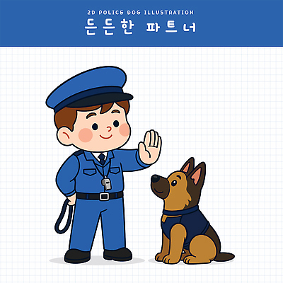 동물 남자 어린이 유니폼 일러스트 경찰 개 연습 동료 신호 경찰복 보호자 경찰견 국내일러스트 AI파일 직업 옷 포유류 관계 사람 파일형식 벡터