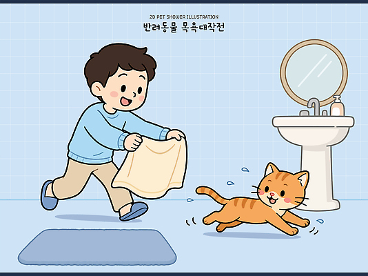반려견 어린이 일러스트 가족 소년 물 반려동물 수건 달리기 고양이 목욕 청결 욕실 즐거움 추적 씻겨주기 국내일러스트 AI파일 자연요소 동물 남자 감정 포유류 관계 모션 사람 위생용품 개 위생 파일형식 벡터 생활용품 오브젝트