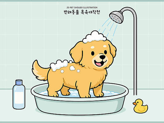 반려견 일러스트 털 욕조 물 반려동물 귀여움 목욕 청결 욕실 강아지 씻기 샴푸 씻겨주기 국내일러스트 AI파일 자연요소 동물 컨셉 모션 위생용품 개 위생 파일형식 벡터 생활용품 포유류 오브젝트