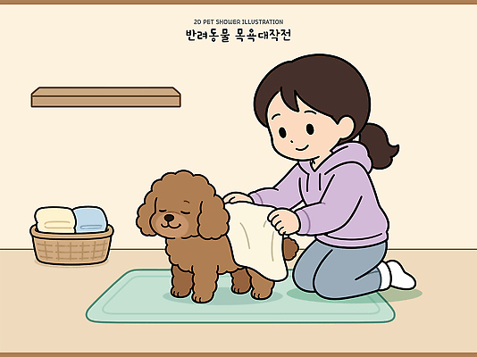여자 반려견 일러스트 실내 물 반려동물 수건 바구니 다정 목욕 강아지 청소 돌봄 씻겨주기 국내일러스트 AI파일 자연요소 동물 컨셉 모션 사람 내부 위생용품 청결 개 파일형식 벡터 생활용품 포유류 위생 오브젝트