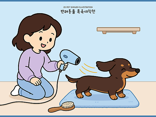 여자 반려견 일러스트 휴식 털 일상 반려동물 위생용품 목욕 강아지 드라이어 청소 즐거움 씻겨주기 국내일러스트 AI파일 동물 감정 생활용품 컨셉 모션 사람 라이프 청결 미용용품 개 파일형식 벡터 포유류 생활 위생 오브젝트