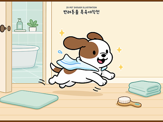 행복 감정 반려견 일러스트 털 반려동물 수건 위생용품 달리기 귀여움 목욕 청결 강아지 즐거움 화장실 씻겨주기 국내일러스트 AI파일 동물 생활용품 컨셉 모션 개 위생 파일형식 벡터 포유류 오브젝트