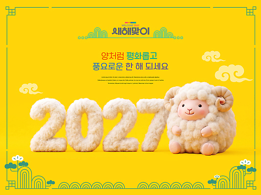 PSD 동물 편집이미지 캐릭터 디자인 기념 이벤트 장식 숫자 귀여움 양 메시지 오브젝트 2027년 이미지편집 정미년 문자 컨셉 포유류 연도 파일형식