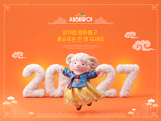 PSD 편집이미지 기념일 문화 인형 새해 이벤트 주황색 양 전통의상 풍요 2027년 이미지편집 정미년 전통 컬러 컨셉 포유류 연도 파일형식 동물