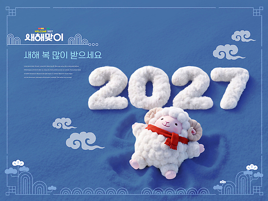 PSD 편집이미지 디자인 인형 새해 기념 파란색 숫자 귀여움 축하 양 오브젝트 2027년 이미지편집 정미년 문자 컬러 컨셉 포유류 연도 파일형식 동물