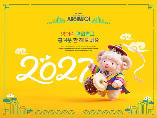 PSD 편집이미지 캐릭터 전통 디자인 기념일 문화 새해 한국 노란색 양 장구 2027년 이미지편집 정미년 아시아 컬러 포유류 타악기 국악기 이벤트 연도 파일형식 동물 나라 악기 국악 음악 문화예술