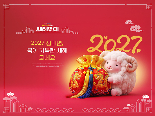 PSD 편집이미지 전통 명절 인형 새해 복주머니 한국 장식 빨간색 양 2027년 이미지편집 정미년 기념일 아시아 컬러 포유류 전통소품 연도 파일형식 동물 나라 이벤트 오브젝트