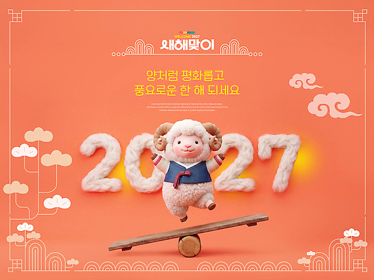 PSD 편집이미지 행복 인형 새해 기념 장식 평화 주황색 양 널뛰기 양모 2027년 이미지편집 정미년 감정 컬러 컨셉 포유류 전통놀이 직물 연도 파일형식 동물 전통 놀이