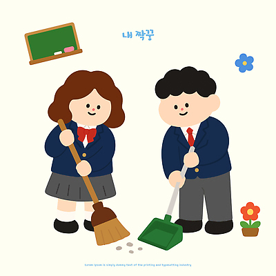 식물 학생 여학생 교육 꽃 교복 남학생 일러스트 교실 학교 청소년 바닥 칠판 도구 짝꿍 빗자루 청소 노력 쓸기 국내일러스트 AI파일 옷 여자 남자 사람 친구 청소도구 파일형식 벡터 관계