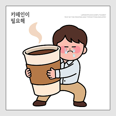 캐릭터 남자 커피 음료 포즈 일러스트 피곤 일상 컵 눈물 카페인 국내일러스트 AI파일 식기 감정 컨셉 사람 라이프 파일형식 벡터 생활