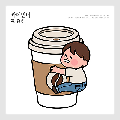 캐릭터 남자 음료 일러스트 피곤 컵 귀여움 죽음 커피잔 즐거움 오브젝트 카페인 필요 국내일러스트 AI파일 식기 감정 커피 컨셉 잔 사람 파일형식 벡터