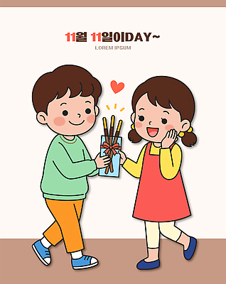 기념일 행복 일러스트 포장 선물 사랑 미소 소녀 소년 과자 초콜릿 우정 기쁨 축하 빼빼로 빼빼로데이 국내일러스트 AI파일 여자 남자 감정 어린이 컨셉 데이이벤트 디저트 표정 이벤트 친구 막대과자 파일형식 벡터 음식 관계 사람