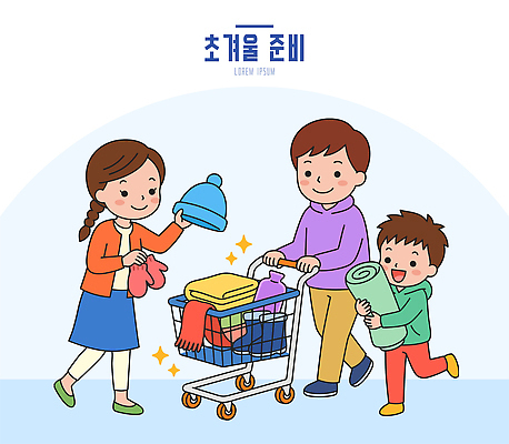 모자 옷 행복 어린이 겨울 일러스트 가족 엄마 따뜻함 생활 쇼핑 쇼핑카 아빠 담요 장바구니 준비 겨울옷 국내일러스트 AI파일 잡화 계절 감정 관계 사람 바구니 카트 파일형식 벡터